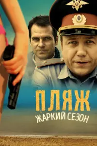 Пляж русский сериал